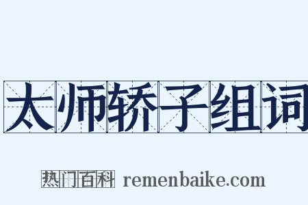 太师轿子组词是什么意思的图片